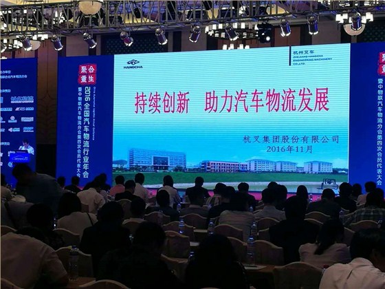 杭叉集團助力中國汽車物流發展
