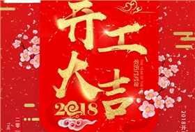 開工大吉，杭州叉車
