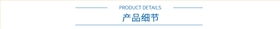 產品細節