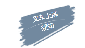【杭叉百科】叉車上牌，我知道！