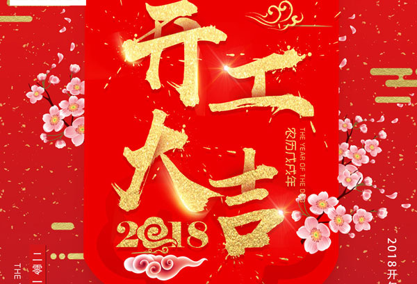 杭州叉車|大吉大利，今日開工，2018繼續發發發！