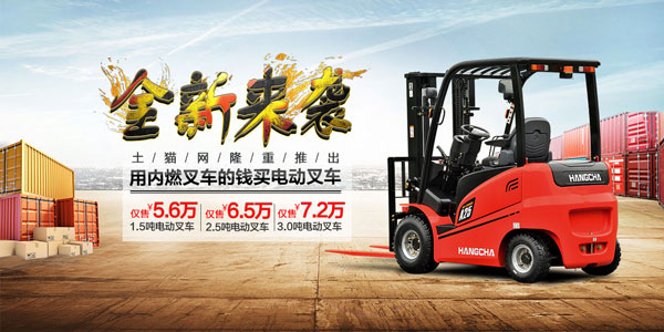 杭叉集團隆重推出電商平臺，做最強的叉車企業！