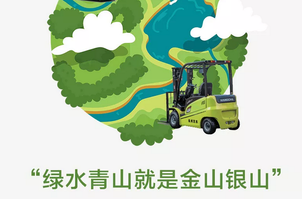 世界環境日|杭州叉車，守護綠水青山
