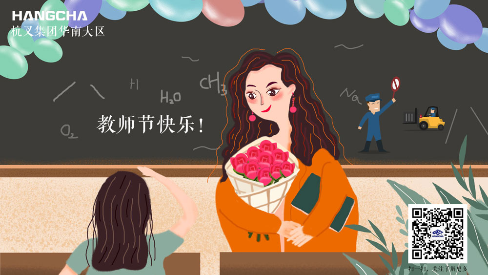 教師節