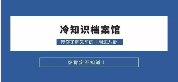 叉車冷知識 叉車冷知識