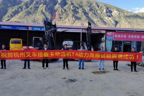 同心并力丨杭叉內(nèi)燃叉車征戰(zhàn)青藏高原，高原標(biāo)定與性能測(cè)試圓滿成功