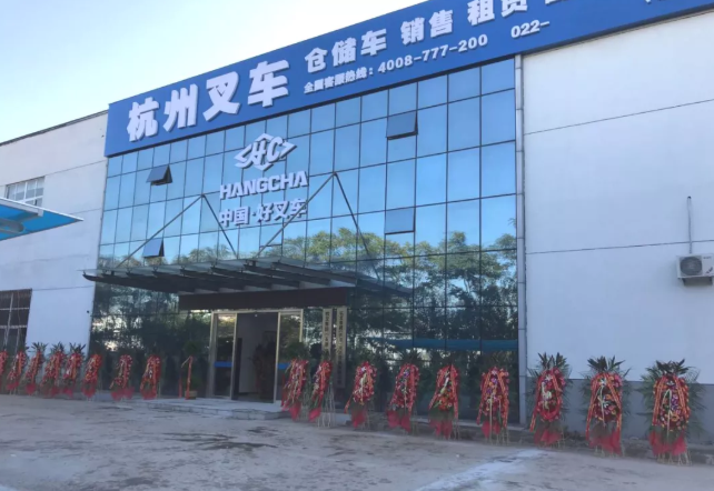 杭叉天津分公司開(kāi)業(yè)，將為杭叉做大做強(qiáng)注入新活力！