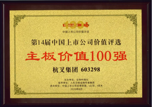 喜報！杭叉集團榮膺“主板上市公司價值100強”、“最佳持續投資價值上市公司”