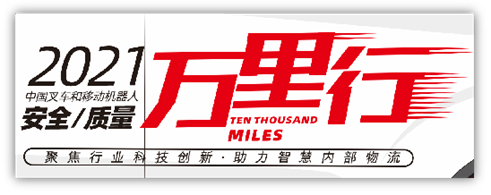 “聚焦行業科技創新，助力智慧內部物流”——中叉網-2021叉車和移動機器人安全、質量萬里行活動在杭叉集團總部正式啟航